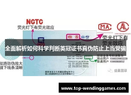 全面解析如何科学判断英冠证书真伪防止上当受骗 全面解析如何科学判断英冠证书真伪防止上当受骗