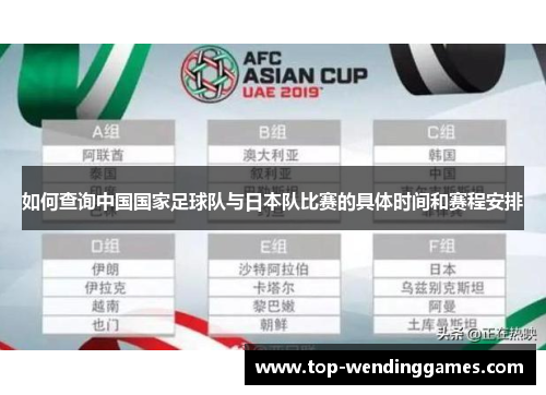 如何查询中国国家足球队与日本队比赛的具体时间和赛程安排