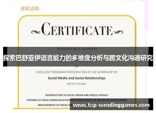 探索巴舒亚伊语言能力的多维度分析与跨文化沟通研究 探索巴舒亚伊语言能力的多维度分析与跨文化沟通研究