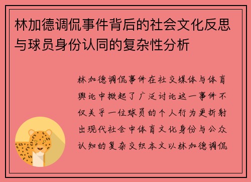 林加德调侃事件背后的社会文化反思与球员身份认同的复杂性分析