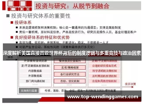 深度解析美国直接晋级世界杯背后的制度逻辑与多重竞技与政治因素 深度解析美国直接晋级世界杯背后的制度逻辑与多重竞技与政治因素