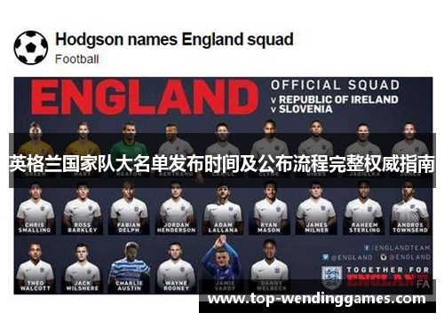 英格兰国家队大名单发布时间及公布流程完整权威指南 英格兰国家队大名单发布时间及公布流程完整权威指南