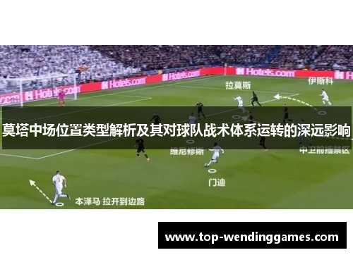 莫塔中场位置类型解析及其对球队战术体系运转的深远影响