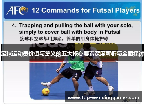 足球运动员价值与意义的五大核心要素深度解析与全面探讨