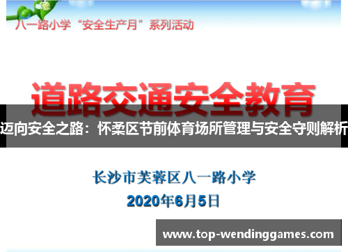 迈向安全之路:怀柔区节前体育场所管理与安全守则解析 迈向安全之路:怀柔区节前体育场所管理与安全守则解析