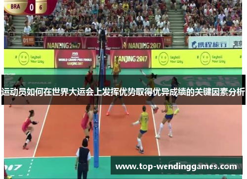 运动员如何在世界大运会上发挥优势取得优异成绩的关键因素分析