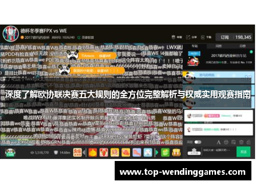 深度了解欧协联决赛五大规则的全方位完整解析与权威实用观赛指南