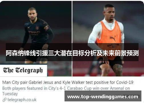 阿森纳锋线引援三大潜在目标分析及未来前景预测