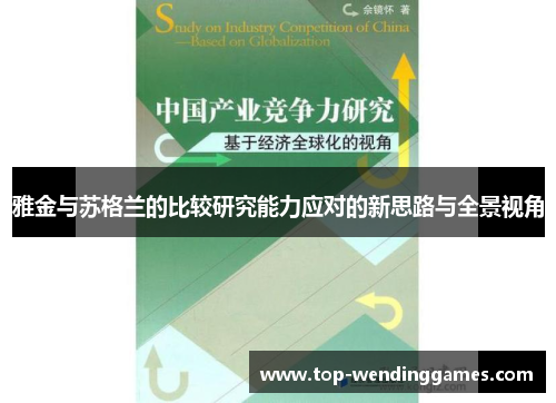 雅金与苏格兰的比较研究能力应对的新思路与全景视角