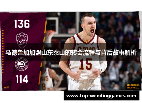 马德鲁加加盟山东泰山的转会流程与背后故事解析