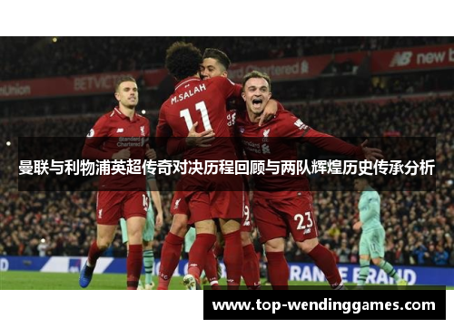 曼联与利物浦英超传奇对决历程回顾与两队辉煌历史传承分析
