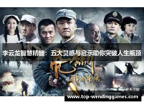 李云龙智慧精髓:五大灵感与启示助你突破人生瓶颈 李云龙智慧精髓:五大灵感与启示助你突破人生瓶颈