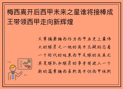 梅西离开后西甲未来之星谁将接棒成王带领西甲走向新辉煌 梅西离开后西甲未来之星谁将接棒成王带领西甲走向新辉煌