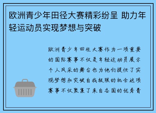 欧洲青少年田径大赛精彩纷呈 助力年轻运动员实现梦想与突破