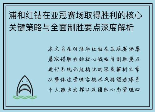 浦和红钻在亚冠赛场取得胜利的核心关键策略与全面制胜要点深度解析
