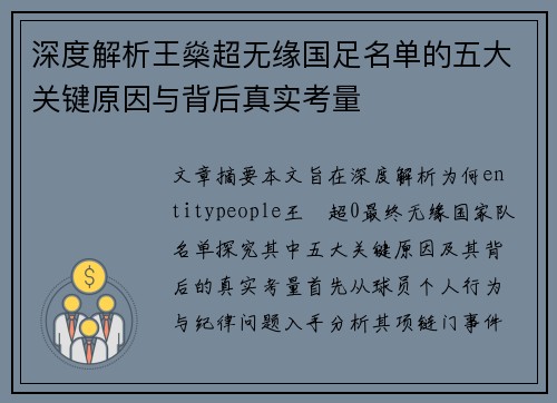 深度解析王燊超无缘国足名单的五大关键原因与背后真实考量