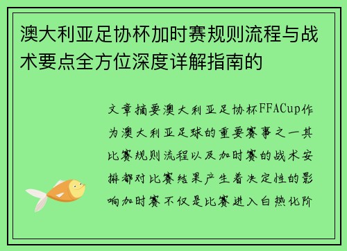 澳大利亚足协杯加时赛规则流程与战术要点全方位深度详解指南的