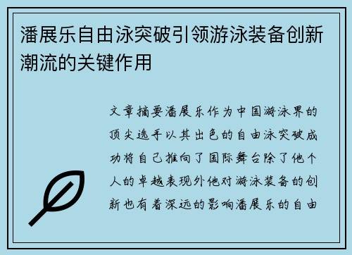 潘展乐自由泳突破引领游泳装备创新潮流的关键作用
