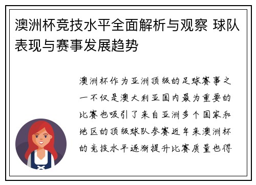 澳洲杯竞技水平全面解析与观察 球队表现与赛事发展趋势
